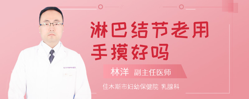 淋巴结节老用手摸好吗