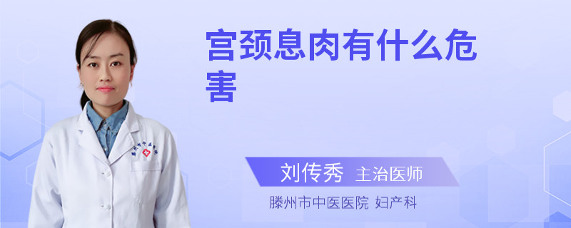 宫颈息肉有什么危害