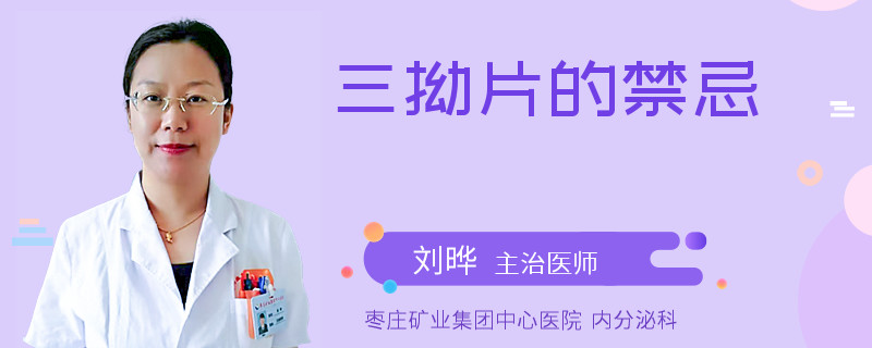 三拗片的禁忌