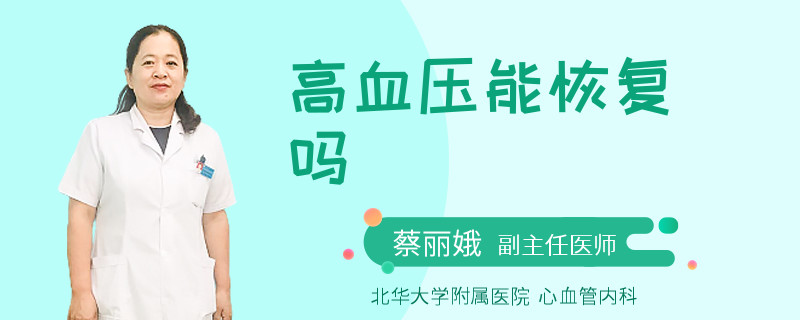 高血压能恢复吗