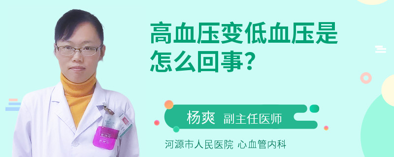 高血压变低血压是怎么回事？