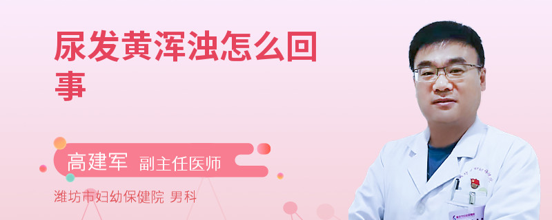 尿发黄浑浊怎么回事