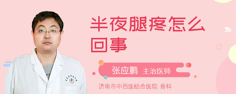 半夜腿疼怎么回事