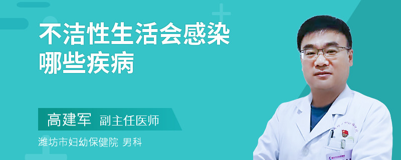 不洁性生活会感染哪些疾病