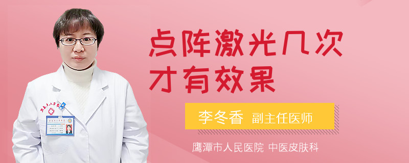 点阵激光几次才有效果