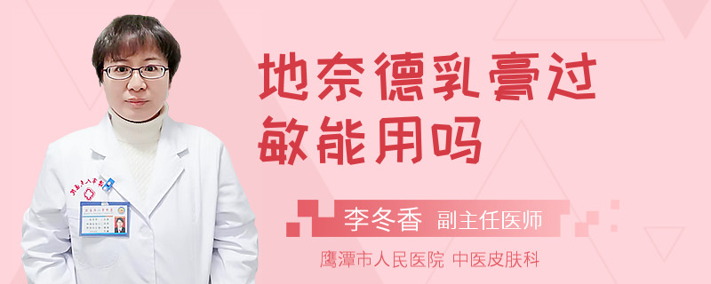 地奈德乳膏过敏能用吗