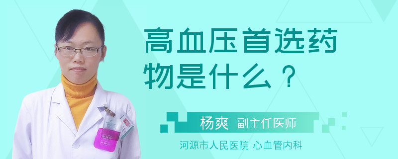 高血压首选药物是什么？