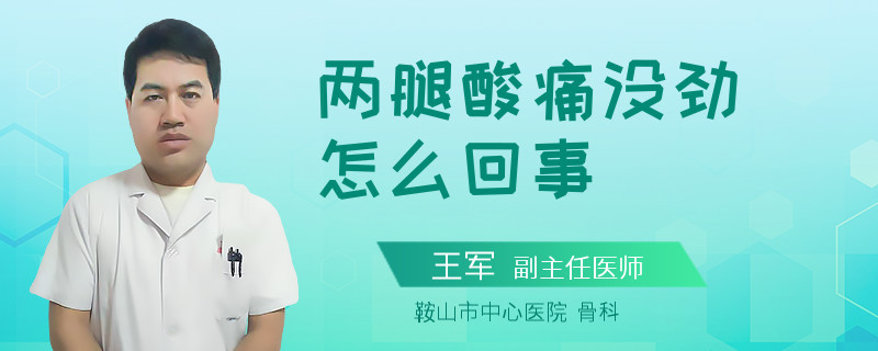 两腿酸痛没劲怎么回事