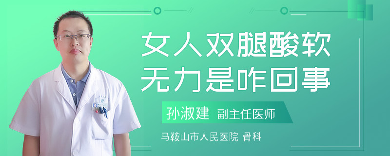 女人双腿酸软无力是咋回事