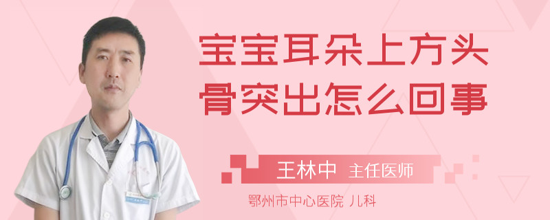 宝宝耳朵上方头骨突出怎么回事