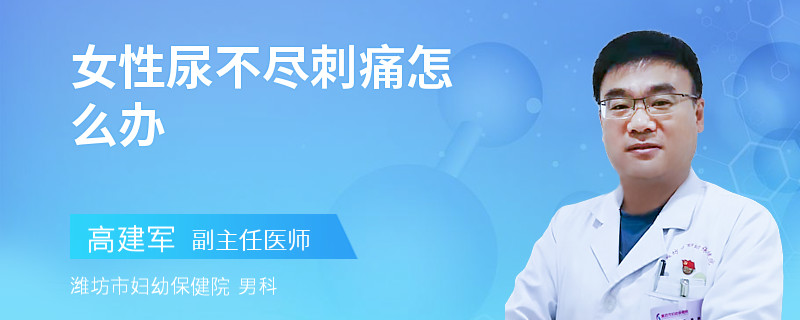 女性尿不尽刺痛怎么办