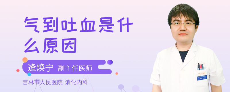 气到吐血是什么原因