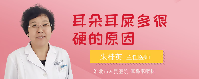 耳朵耳屎多很硬的原因