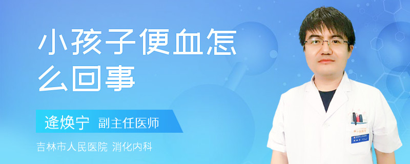 小孩子便血怎么回事