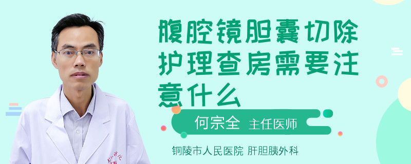 腹腔镜胆囊切除护理查房需要注意什么