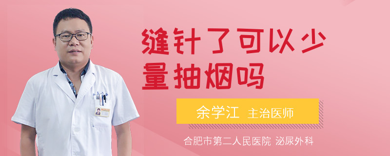 缝针了可以少量抽烟吗