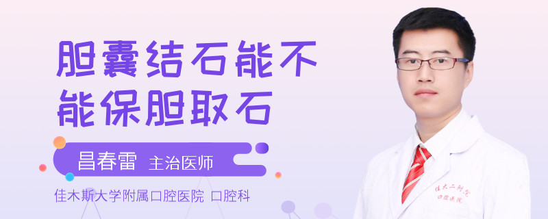胆囊结石能不能保胆取石