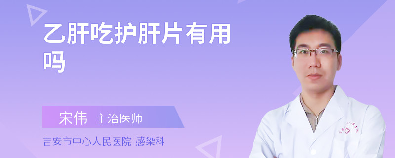 乙肝吃护肝片有用吗