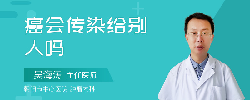 癌会传染给别人吗