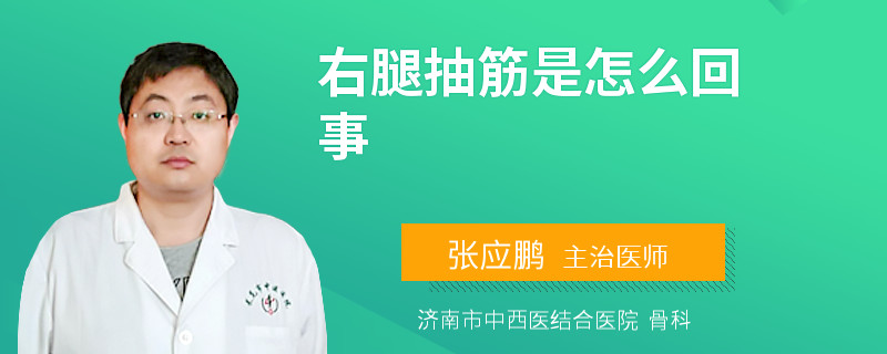 右腿抽筋是怎么回事