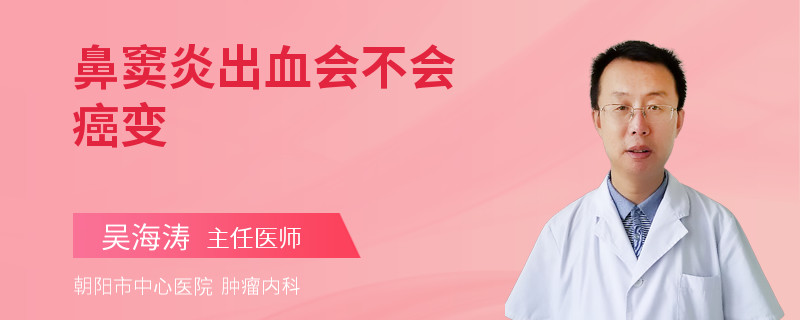 鼻窦炎出血会不会癌变