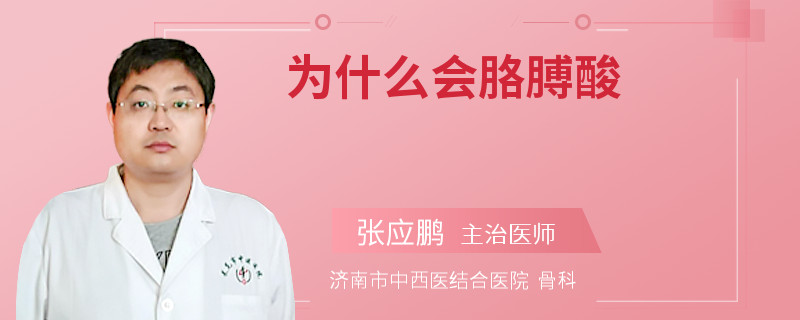 为什么会胳膊酸