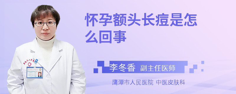 怀孕额头长痘是怎么回事