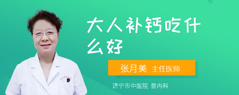 大人补钙吃什么好