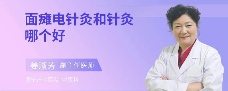 面瘫电针灸和针灸哪个好