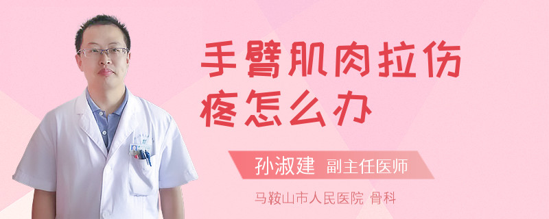 手臂肌肉拉伤疼怎么办