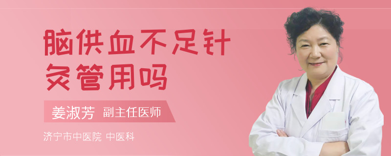 脑供血不足针灸管用吗