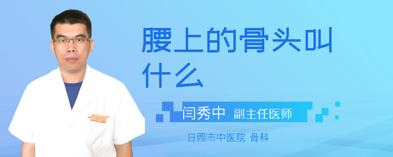 腰上的骨头叫什么