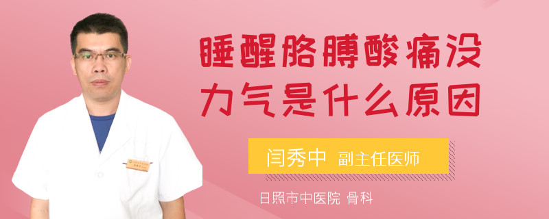 睡醒胳膊酸痛没力气是什么原因