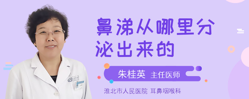 鼻涕从哪里分泌出来的