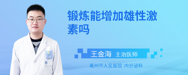 锻炼能增加雄性激素吗