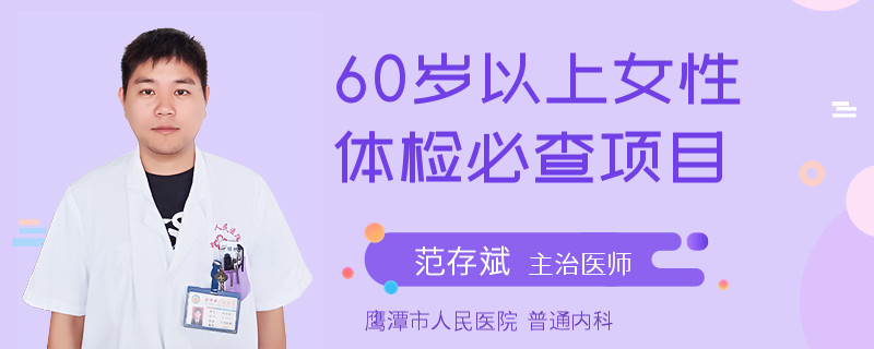 60岁以上女性体检必查项目