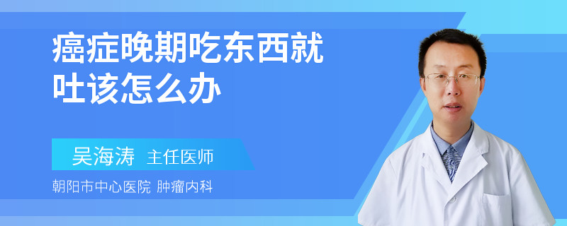 癌症晚期吃东西就吐该怎么办