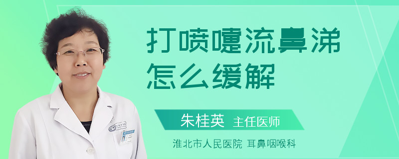 打喷嚏流鼻涕怎么缓解
