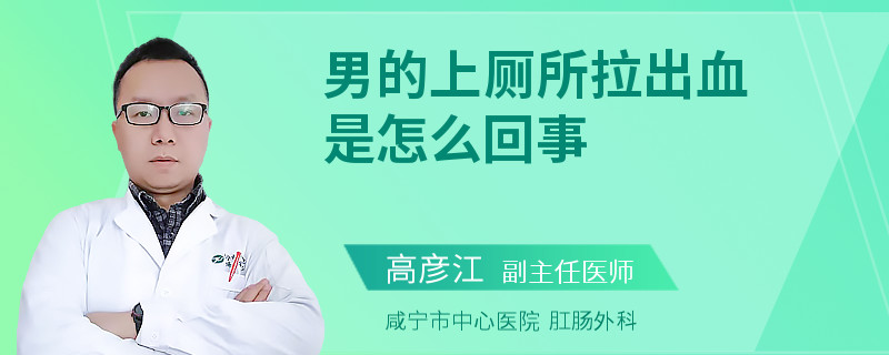 男的上厕所拉出血是怎么回事