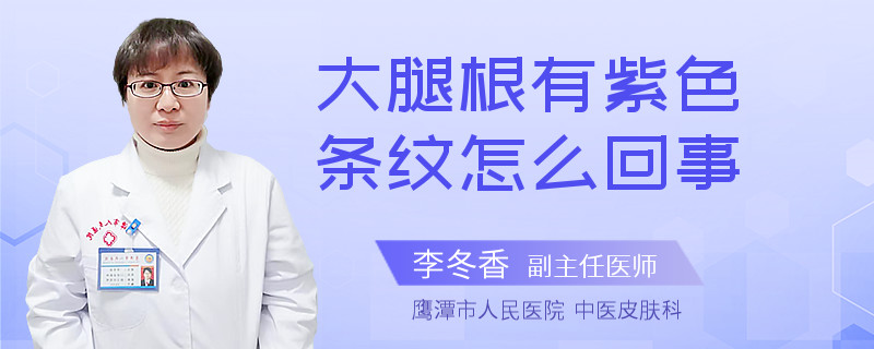 大腿根有紫色条纹怎么回事