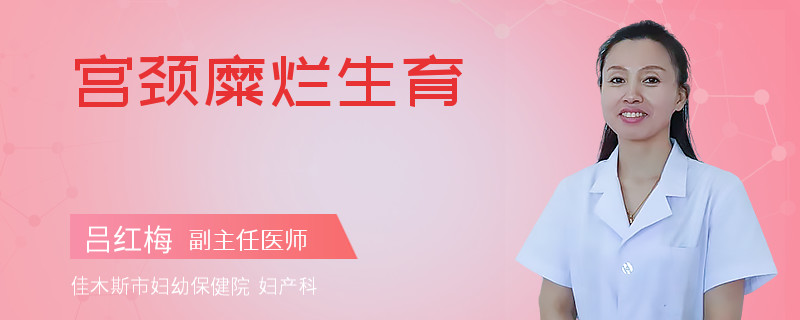 宫颈糜烂生育