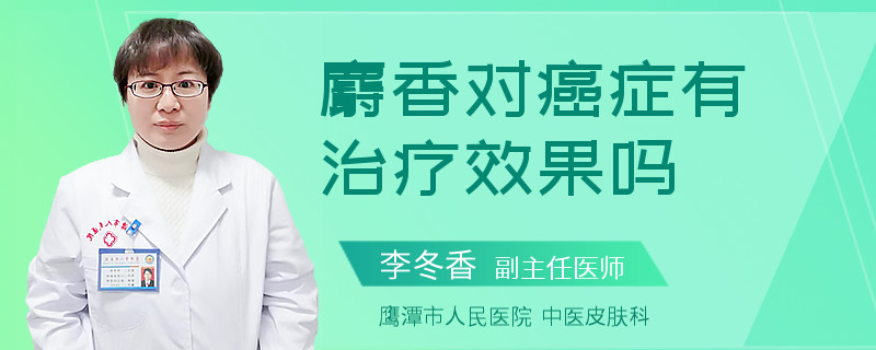 麝香对癌症有治疗效果吗