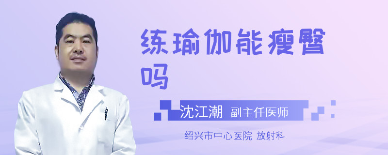 练瑜伽能瘦臀吗