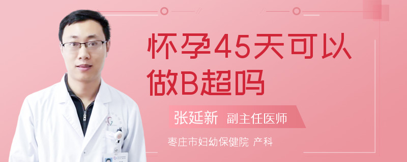 怀孕45天可以做B超吗