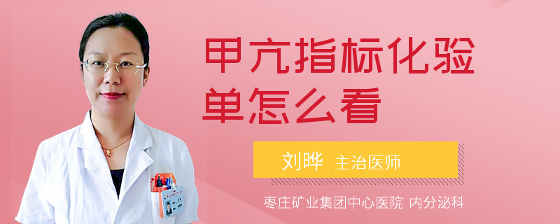 甲亢指标化验单怎么看