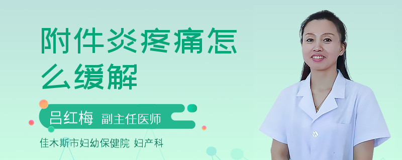 附件炎疼痛怎么缓解