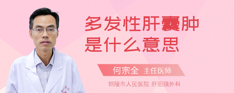 多发性肝囊肿是什么意思