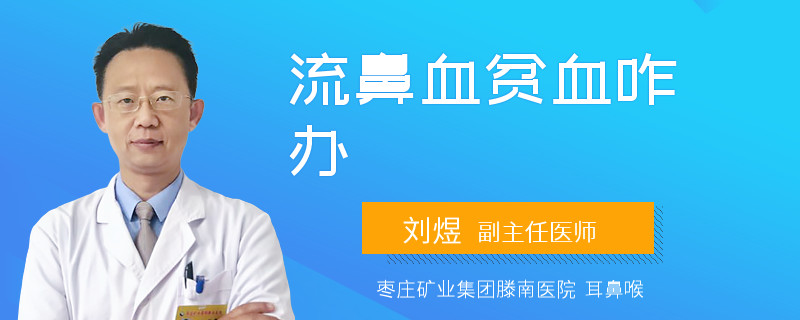 流鼻血贫血咋办