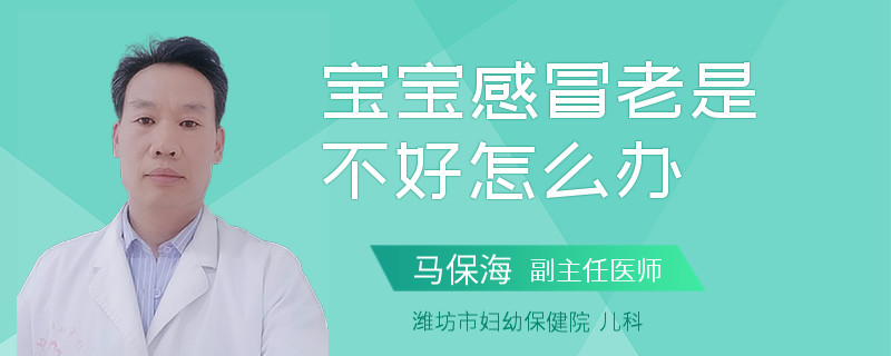 宝宝感冒老是不好怎么办