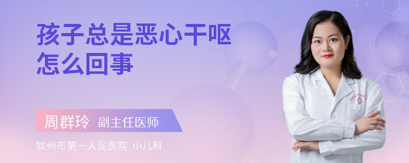 孩子总是恶心干呕怎么回事